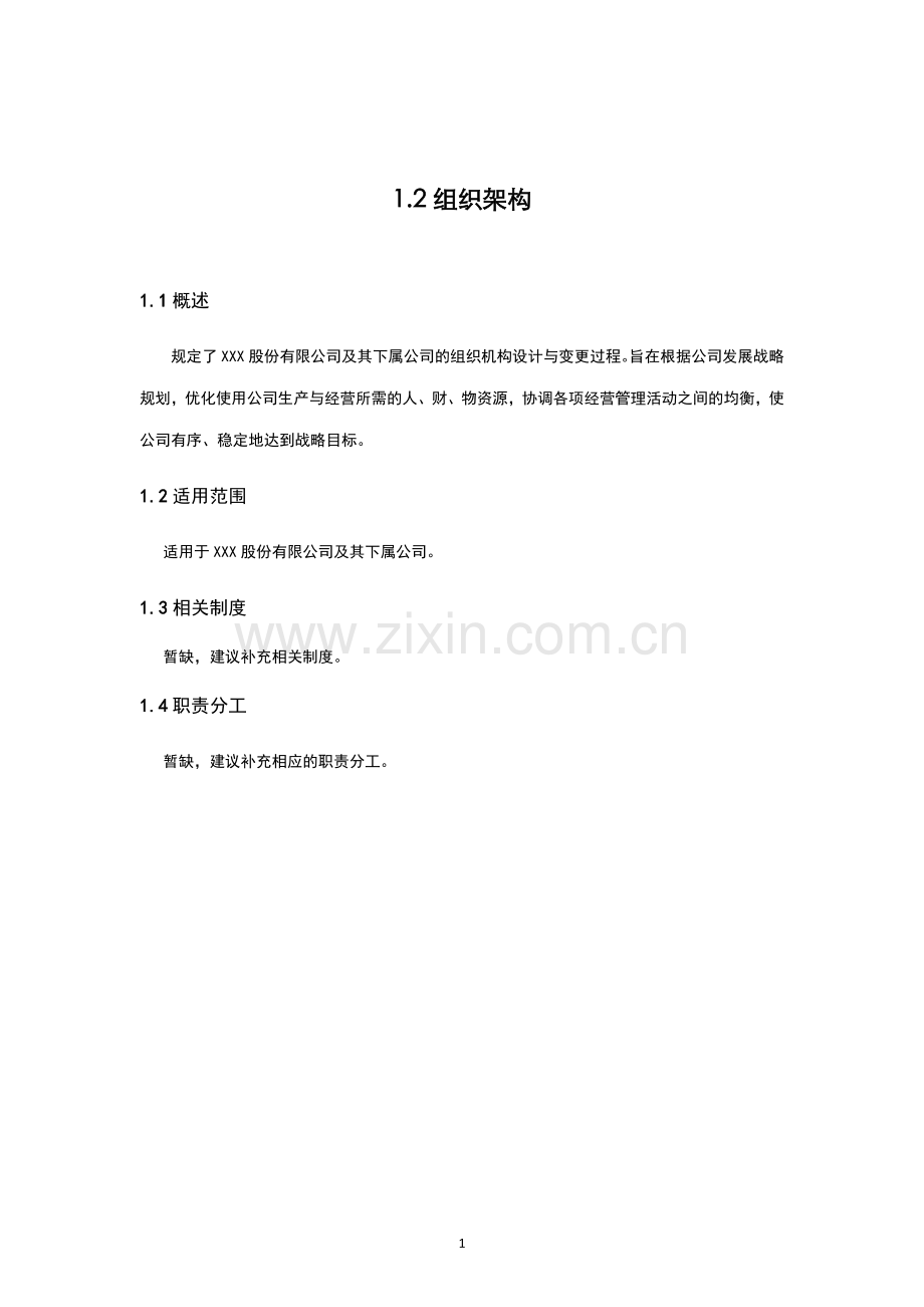 内部控制手册--组织架构.doc_第1页