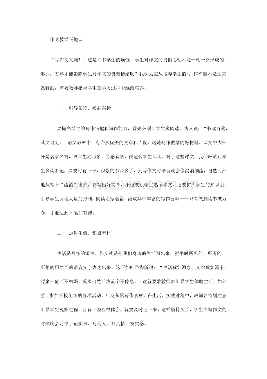 作文教学兴趣谈.doc_第1页