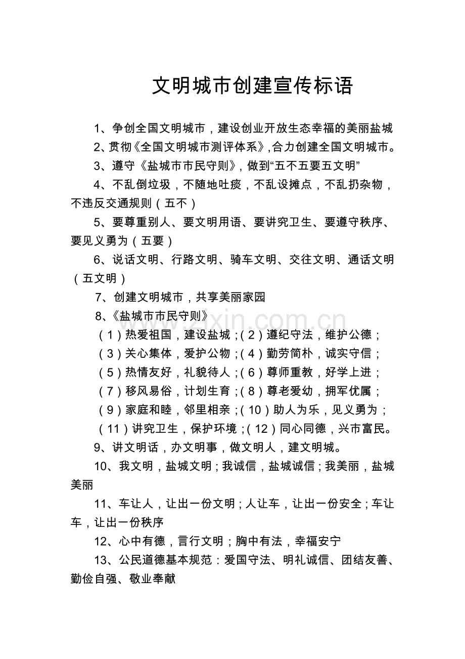 文明城市创建宣传标语.doc_第1页