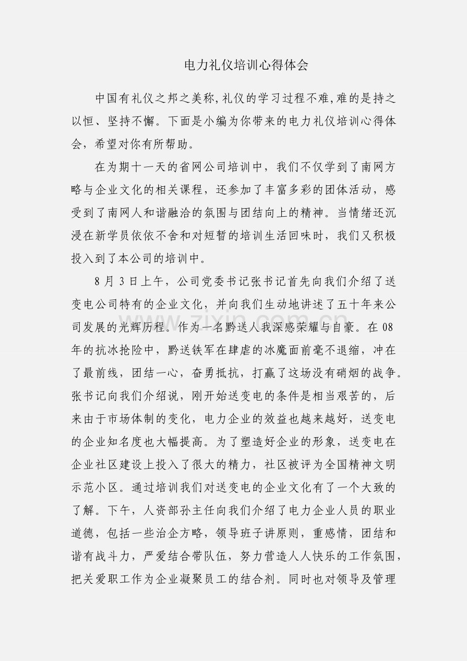 电力礼仪培训心得体会.docx_第1页