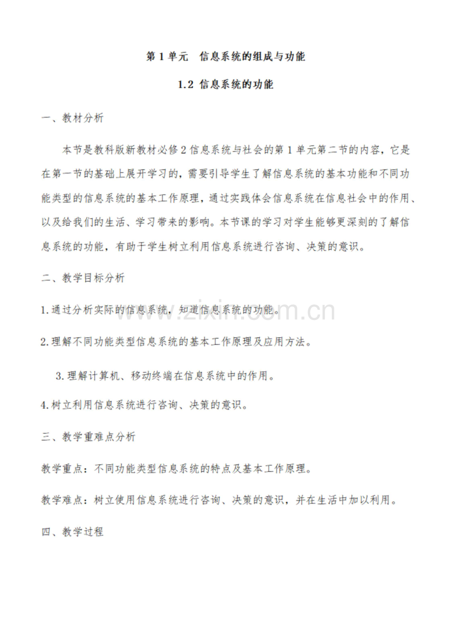 1.2-信息系统的功能-【新教材】教科版(2019)高中信息技术必修二教案.docx_第1页