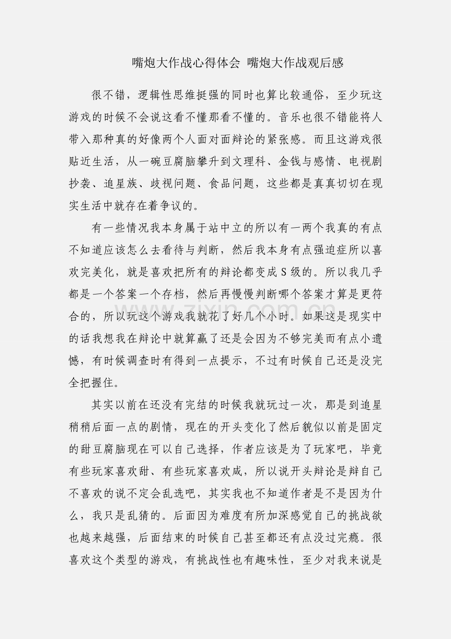 嘴炮大作战心得体会 嘴炮大作战观后感.docx_第1页