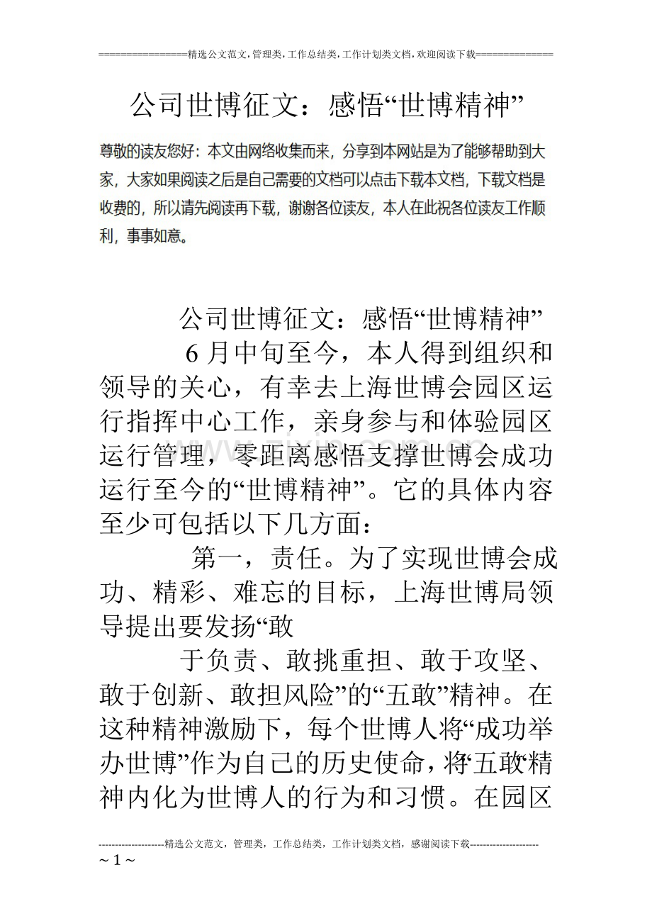 公司世博征文：感悟“世博精神”.doc_第1页