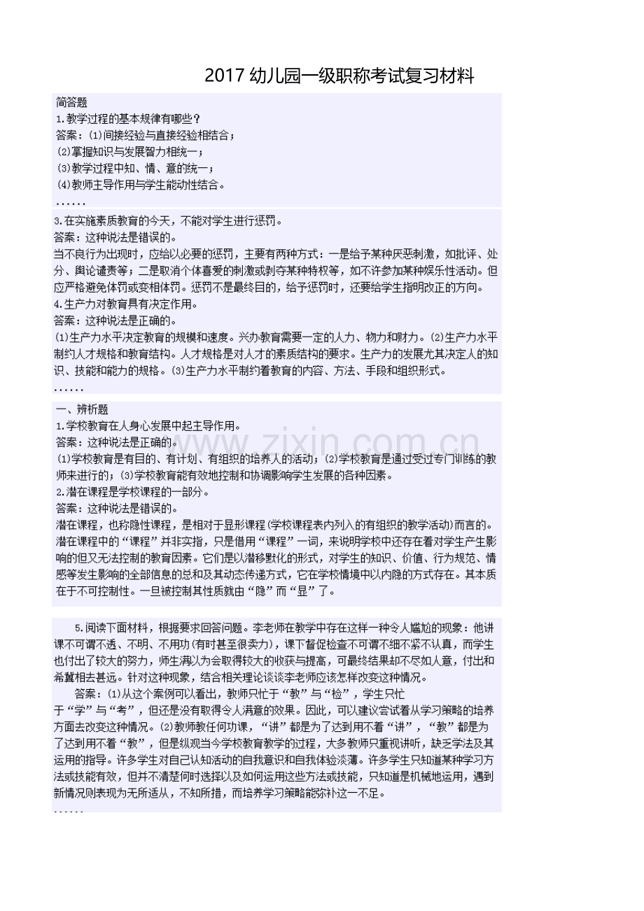 2017幼儿园一级职称考试复习材料.doc_第1页