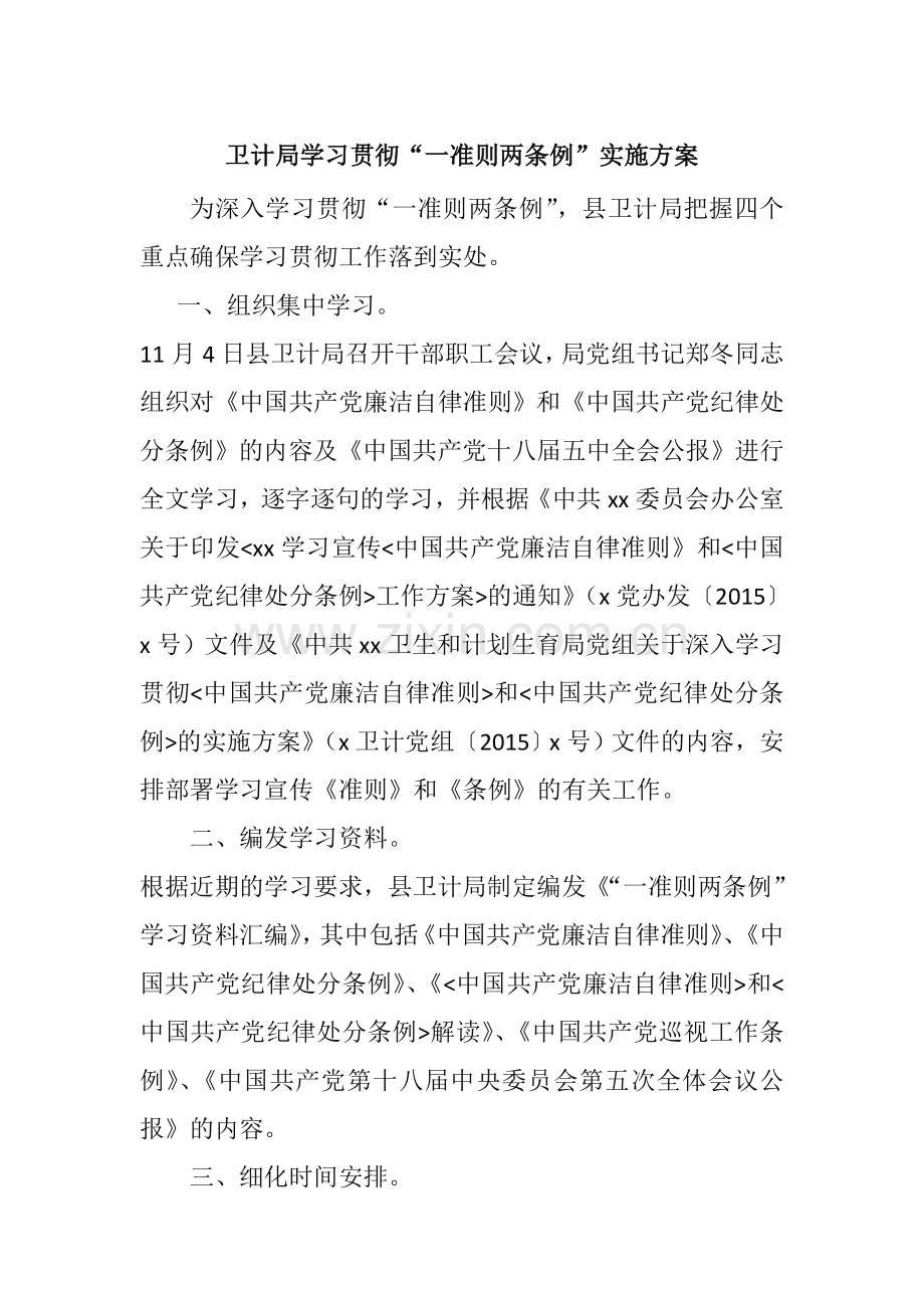卫计局学习贯彻“一准则两条例”实施方案.doc_第1页