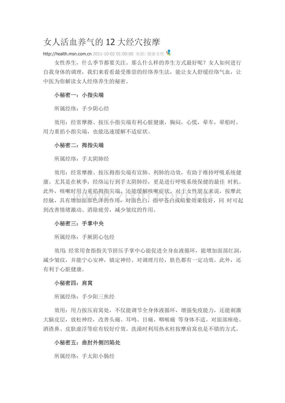 女人活血养气的12大经穴按摩.doc_第1页