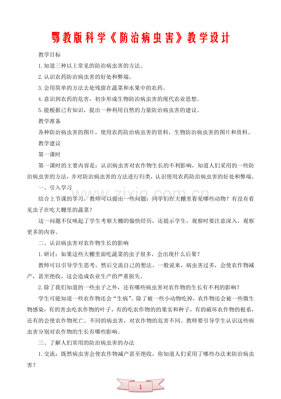 鄂教版科学《防治病虫害》教学设计.doc_第1页