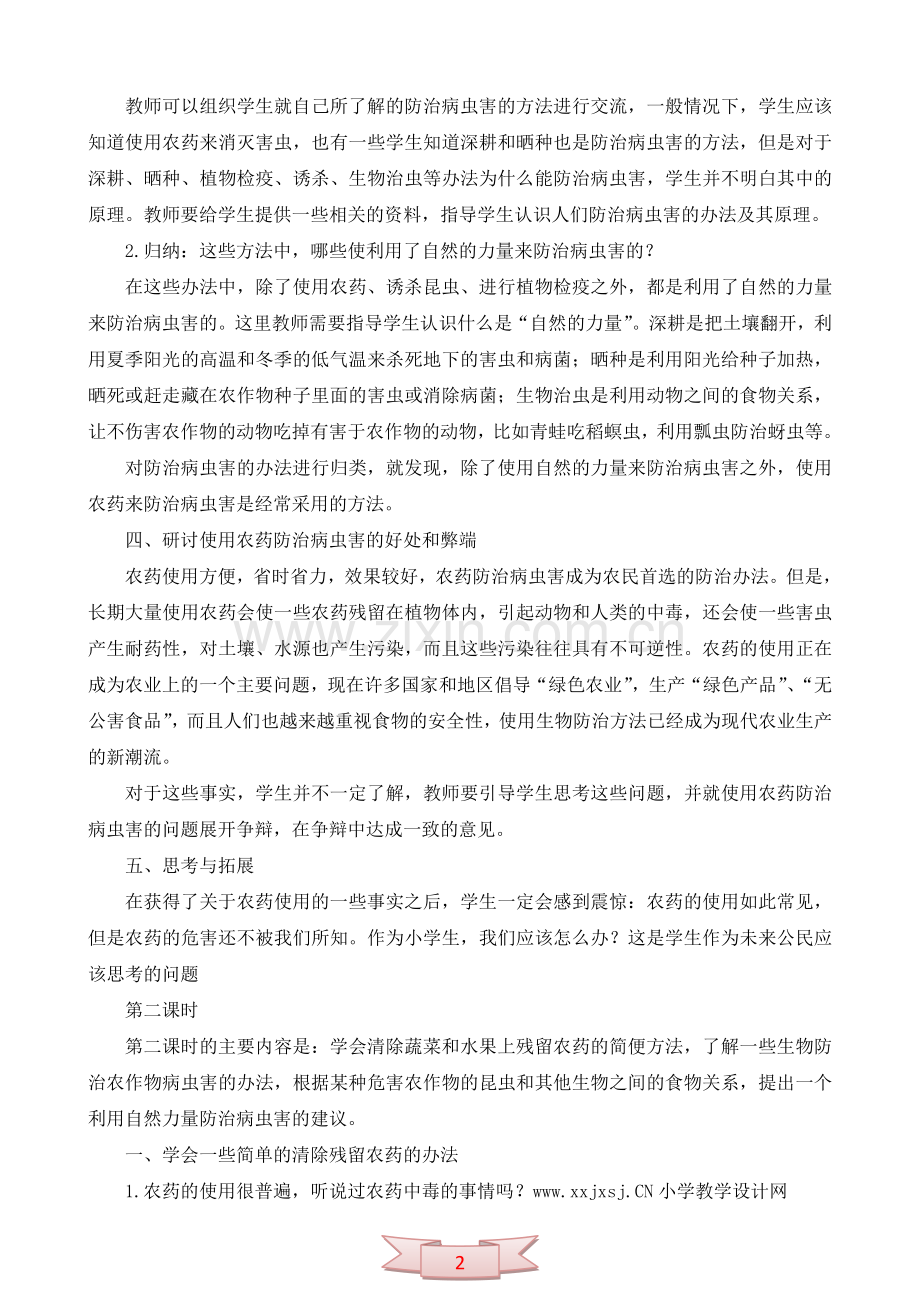 鄂教版科学《防治病虫害》教学设计.doc_第2页