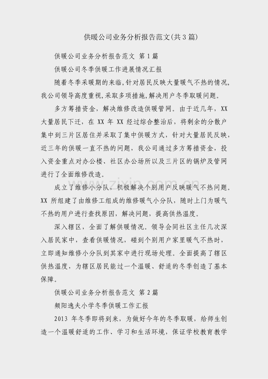 供暖公司业务分析报告范文(共3篇).pdf_第1页