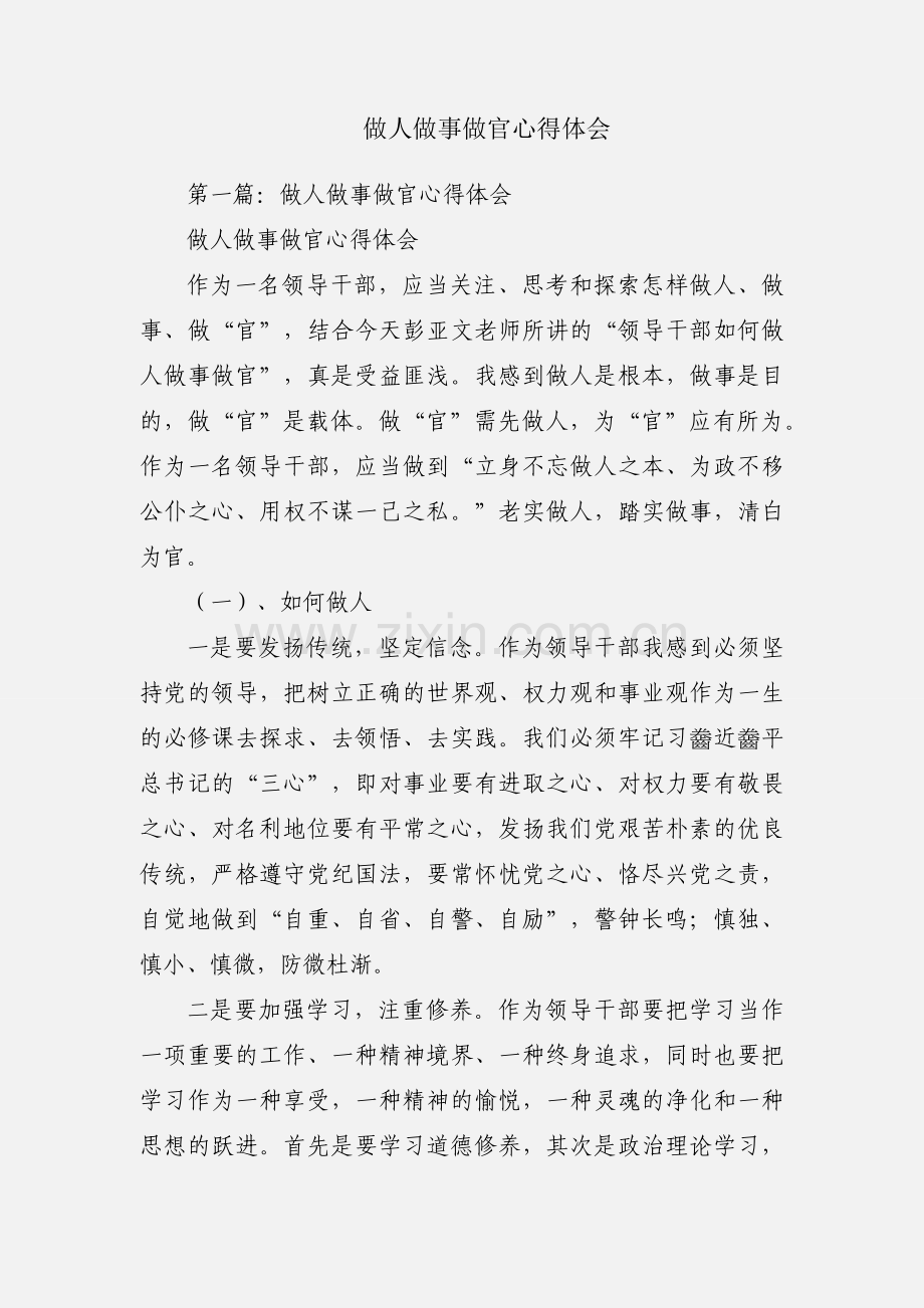做人做事做官心得体会.docx_第1页