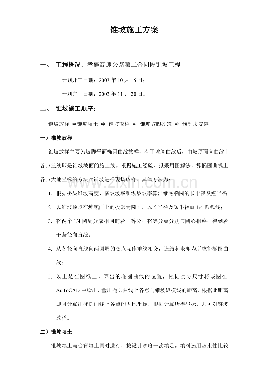 锥坡施工方案.doc_第1页