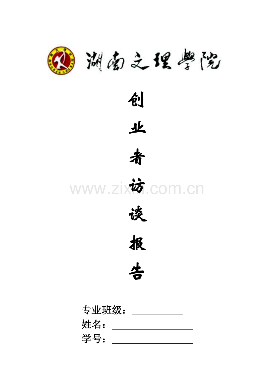 创业者访谈.doc_第1页