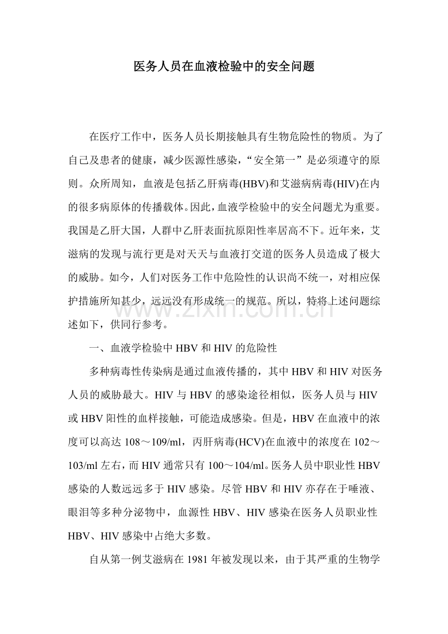 医务人员在血液检验中的安全问题--6page.doc_第1页