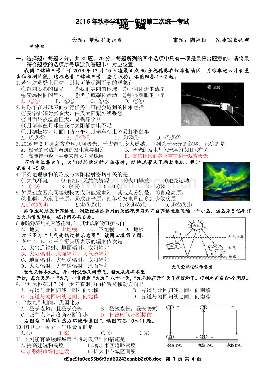 2016年秋季学期高一年级第二次统一考试--地理.doc_第1页