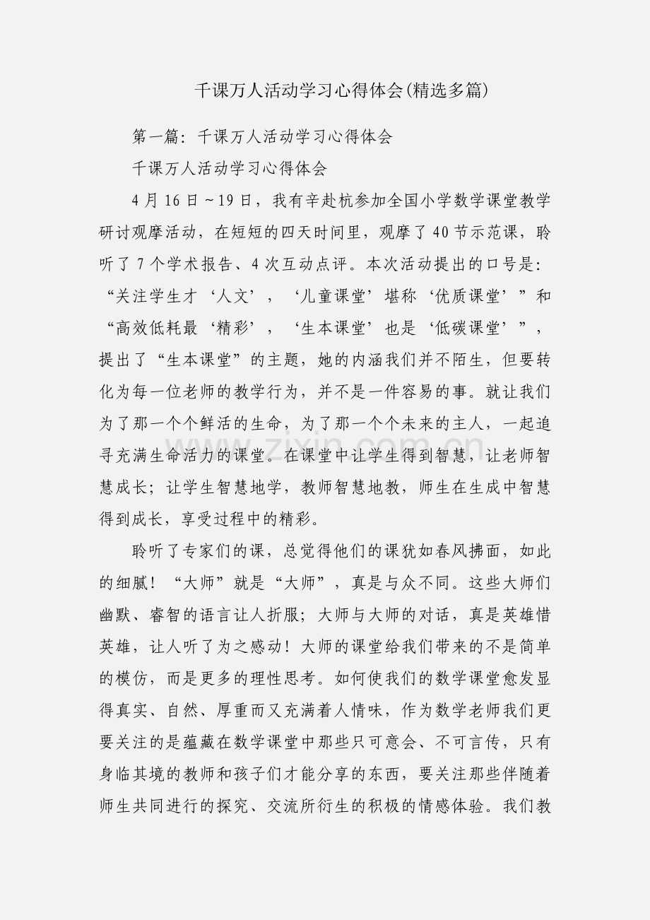千课万人活动学习心得体会(多篇).docx_第1页