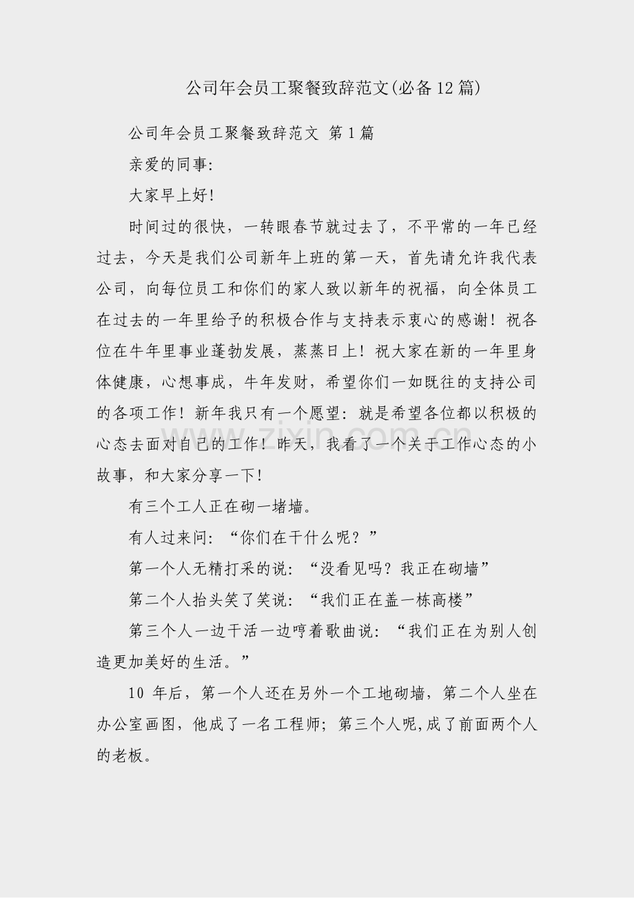 公司年会员工聚餐致辞范文(必备12篇).pdf_第1页