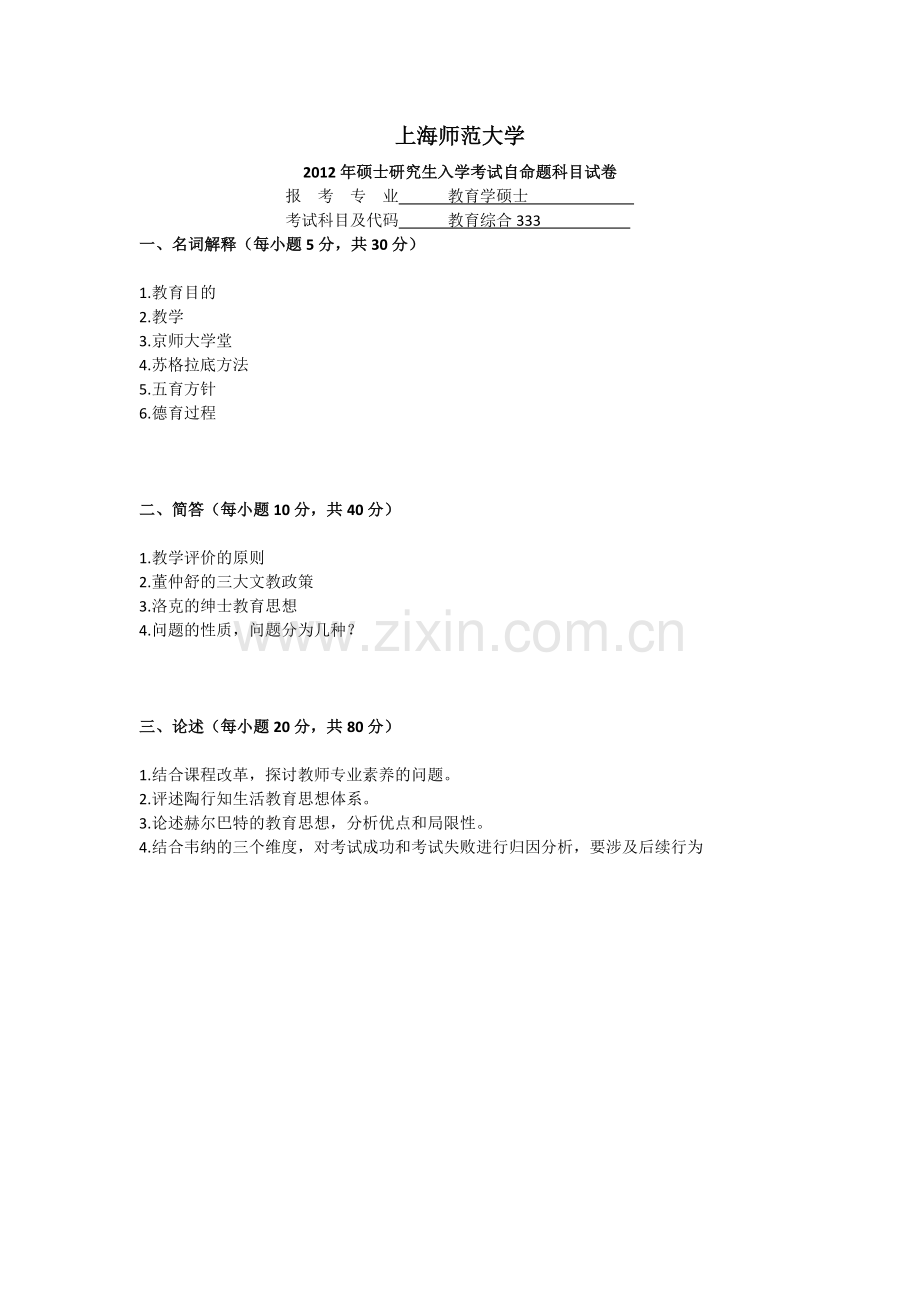 上海师范大学历年教育硕士333真题汇编.doc_第1页