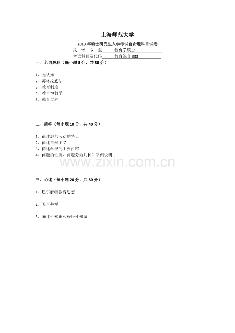 上海师范大学历年教育硕士333真题汇编.doc_第2页
