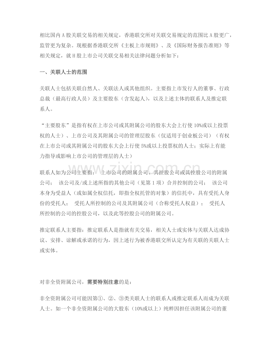 港交所关联交易相关理解.docx_第1页