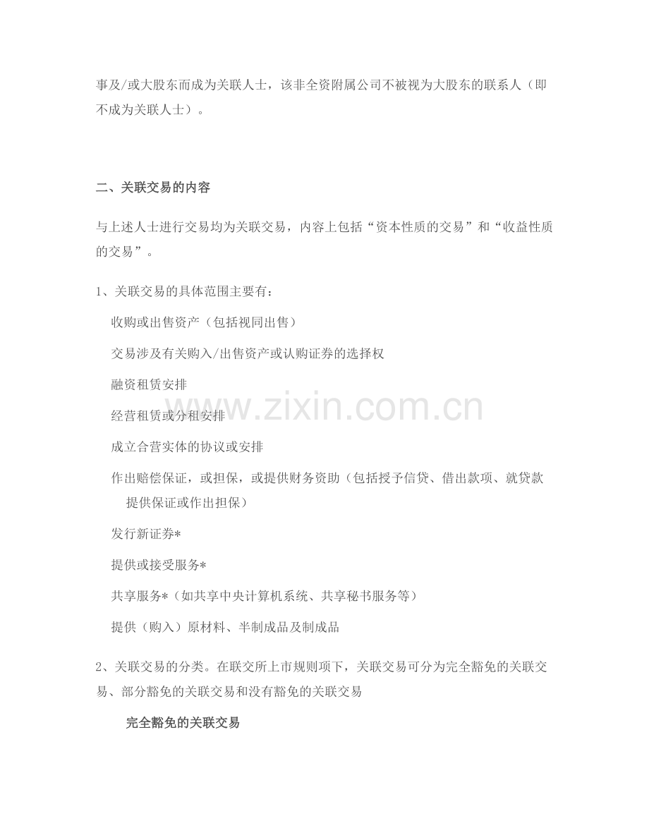 港交所关联交易相关理解.docx_第2页