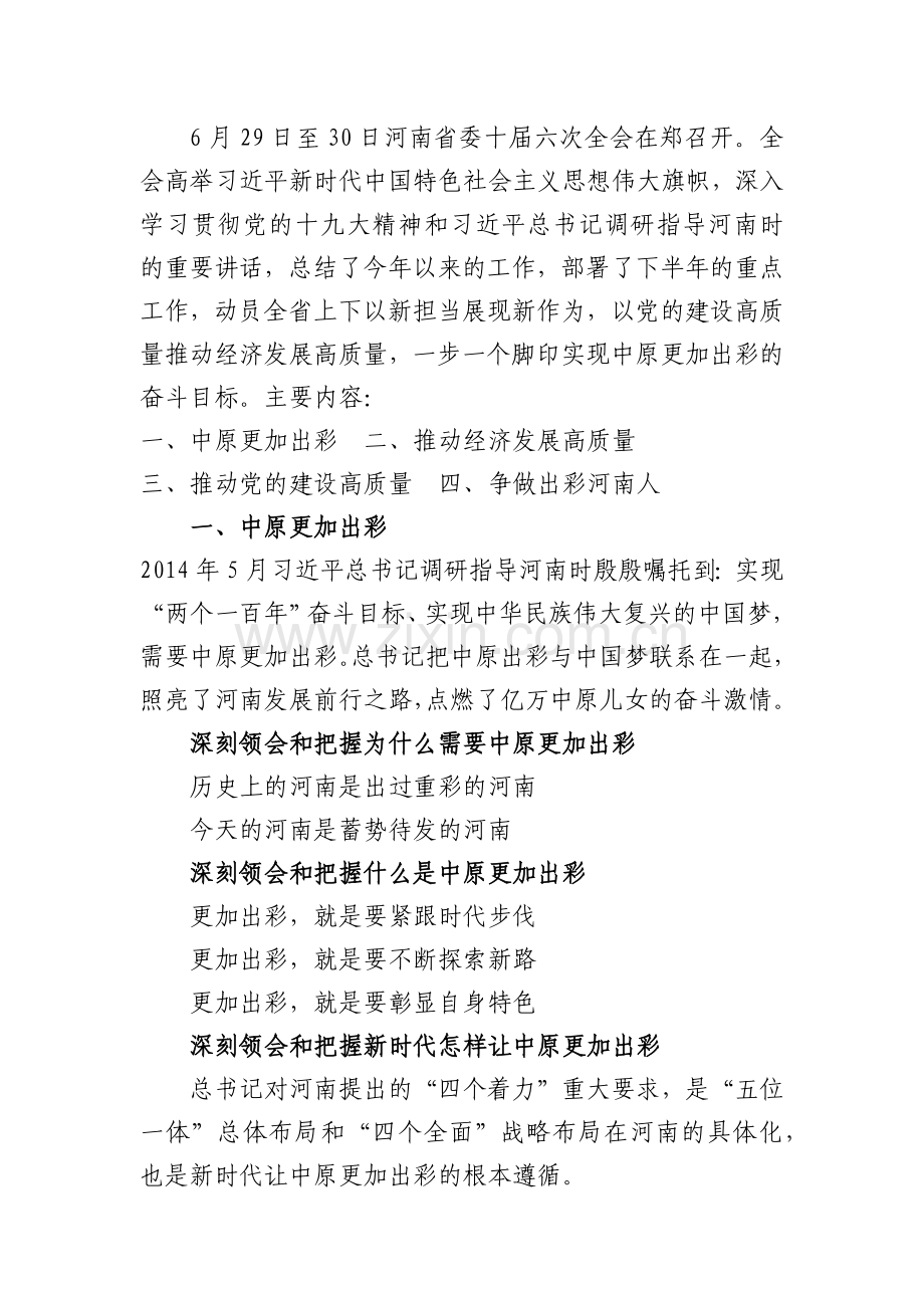省委十届六次全会暨省委工作会议精神要点.docx_第1页