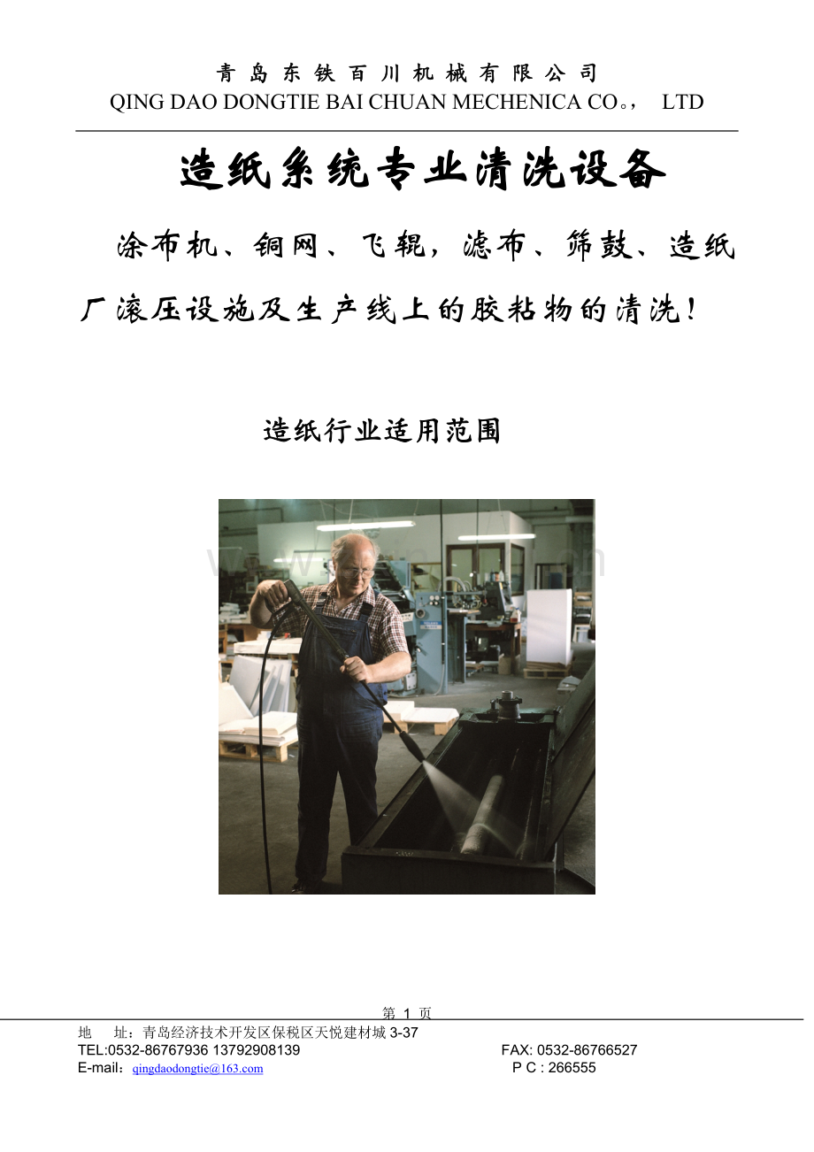 纸厂清洗方案.doc_第1页