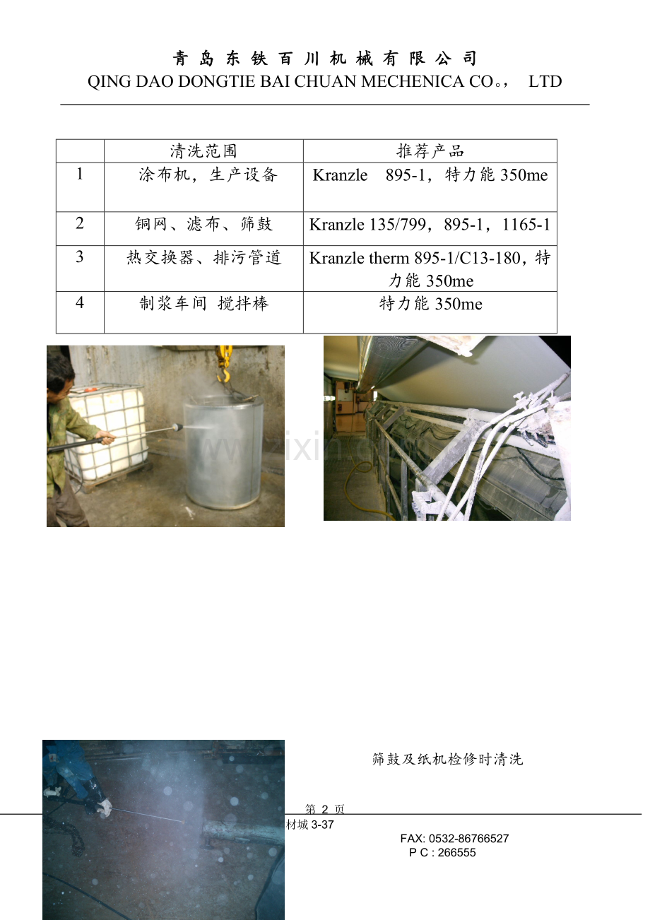 纸厂清洗方案.doc_第2页
