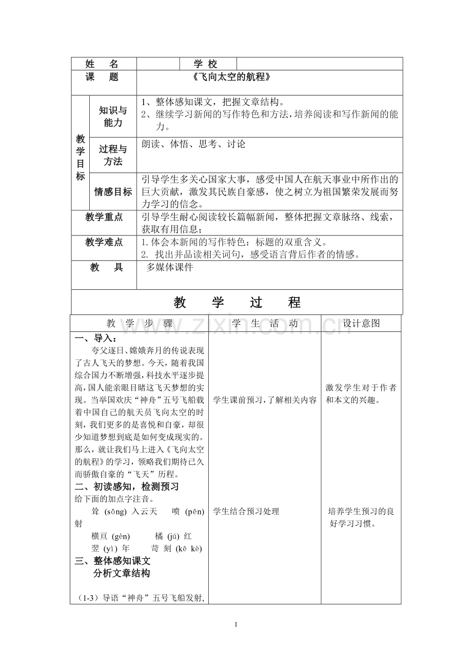 《飞向太空的航程》教学设计.doc_第1页