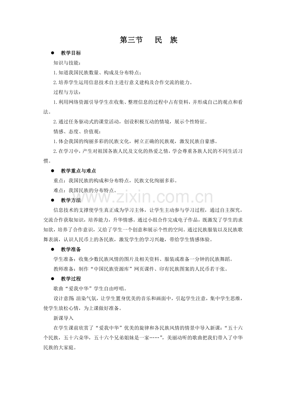 第三节--民族-教案.doc_第1页