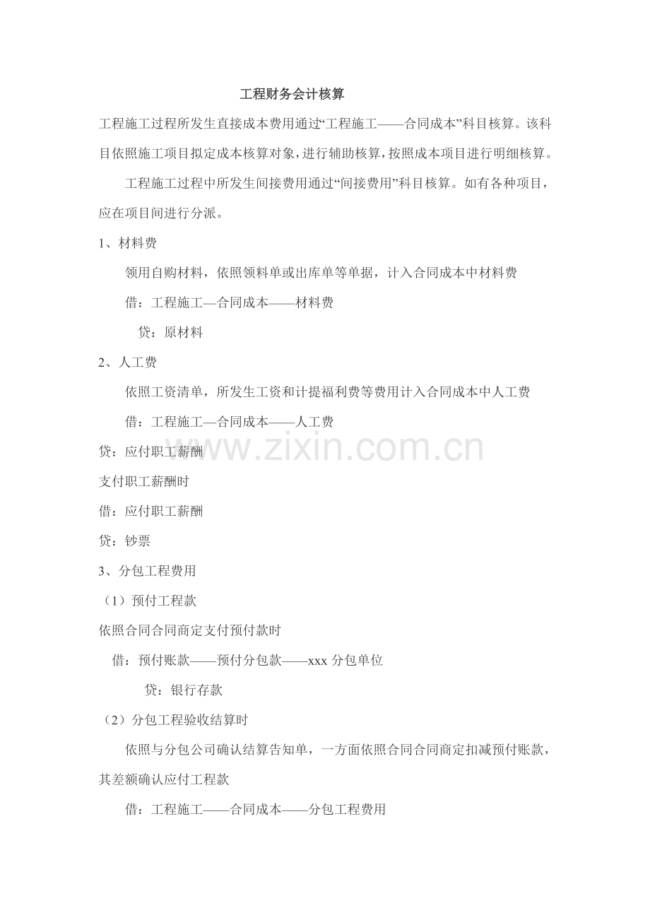 工程财务会计核算样本.doc_第1页