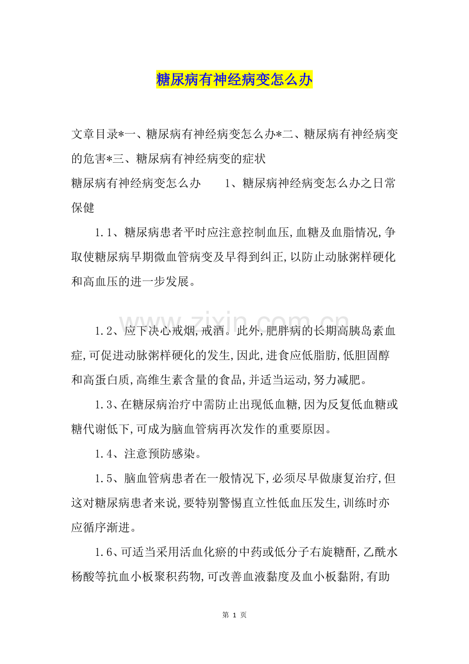 糖尿病有神经病变怎么办.docx_第1页