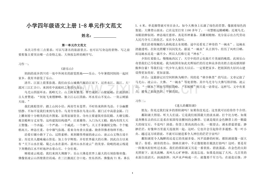 小学四年级语文上册1-8单元作文范文.doc_第1页