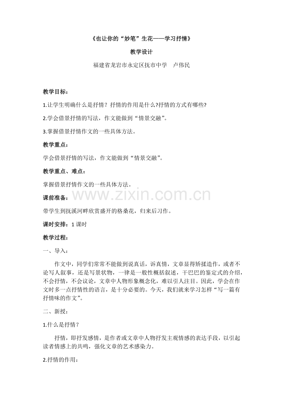 (部编)初中语文人教七年级下册也让你的“妙笔”生花——学习抒情.docx_第1页