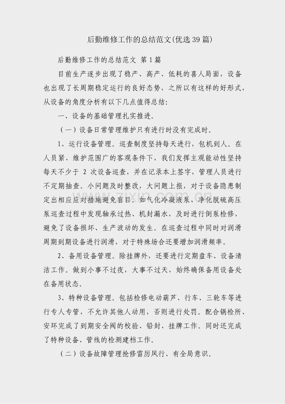 后勤维修工作的总结范文(优选39篇).pdf_第1页