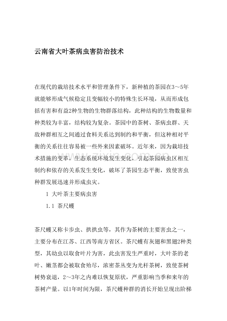 云南省大叶茶病虫害防治技术-2019年文档.doc_第1页