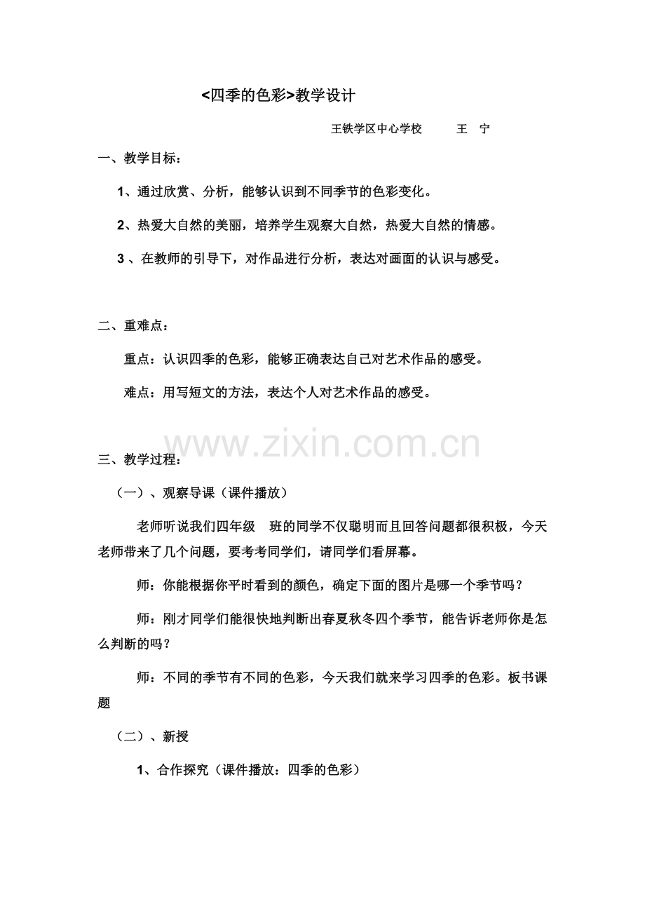 小学四年级美术上册《四季的色彩》教学设计.doc_第1页