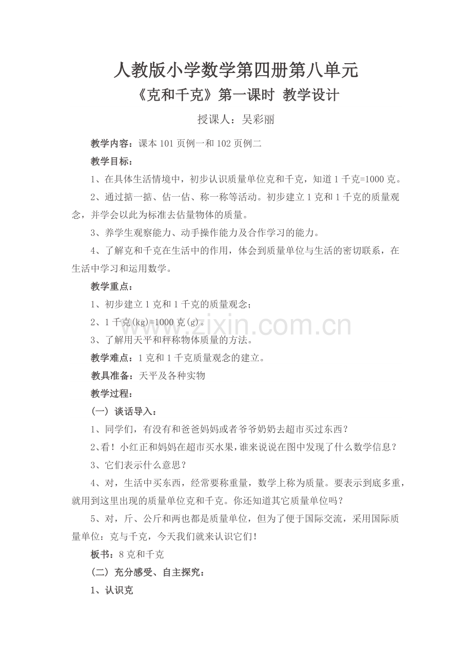 小学数学人教二年级人教版小学数学第四册第八单元-《克和千克》第一课时-教学设计.docx_第1页