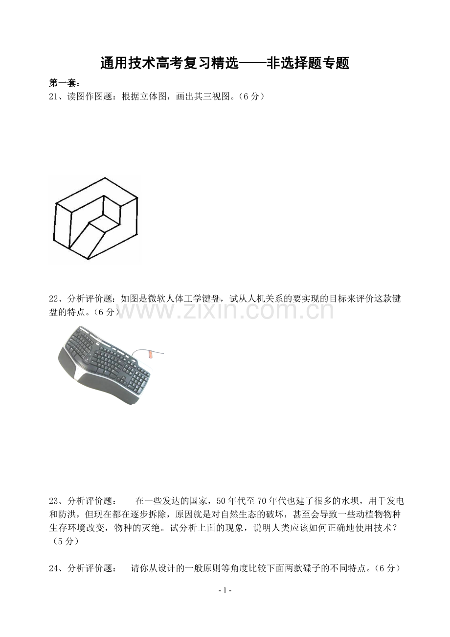 通用技术高考复习——非选择题专题.doc_第1页
