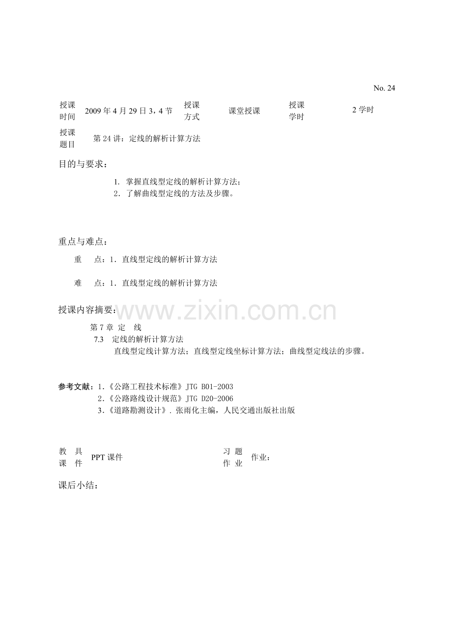 授课时间.doc_第1页