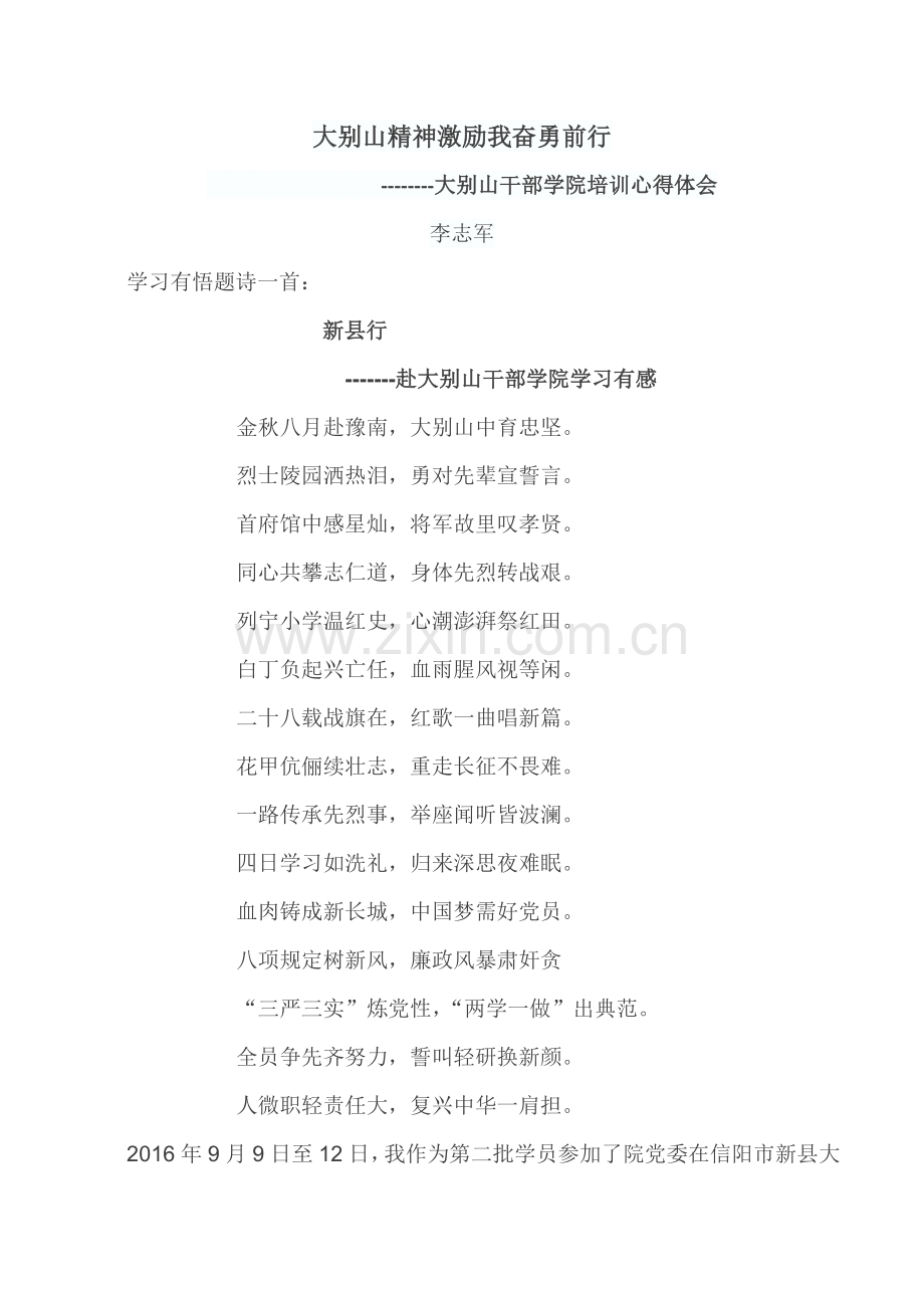 大别山精神激励我奋勇前行.doc_第1页