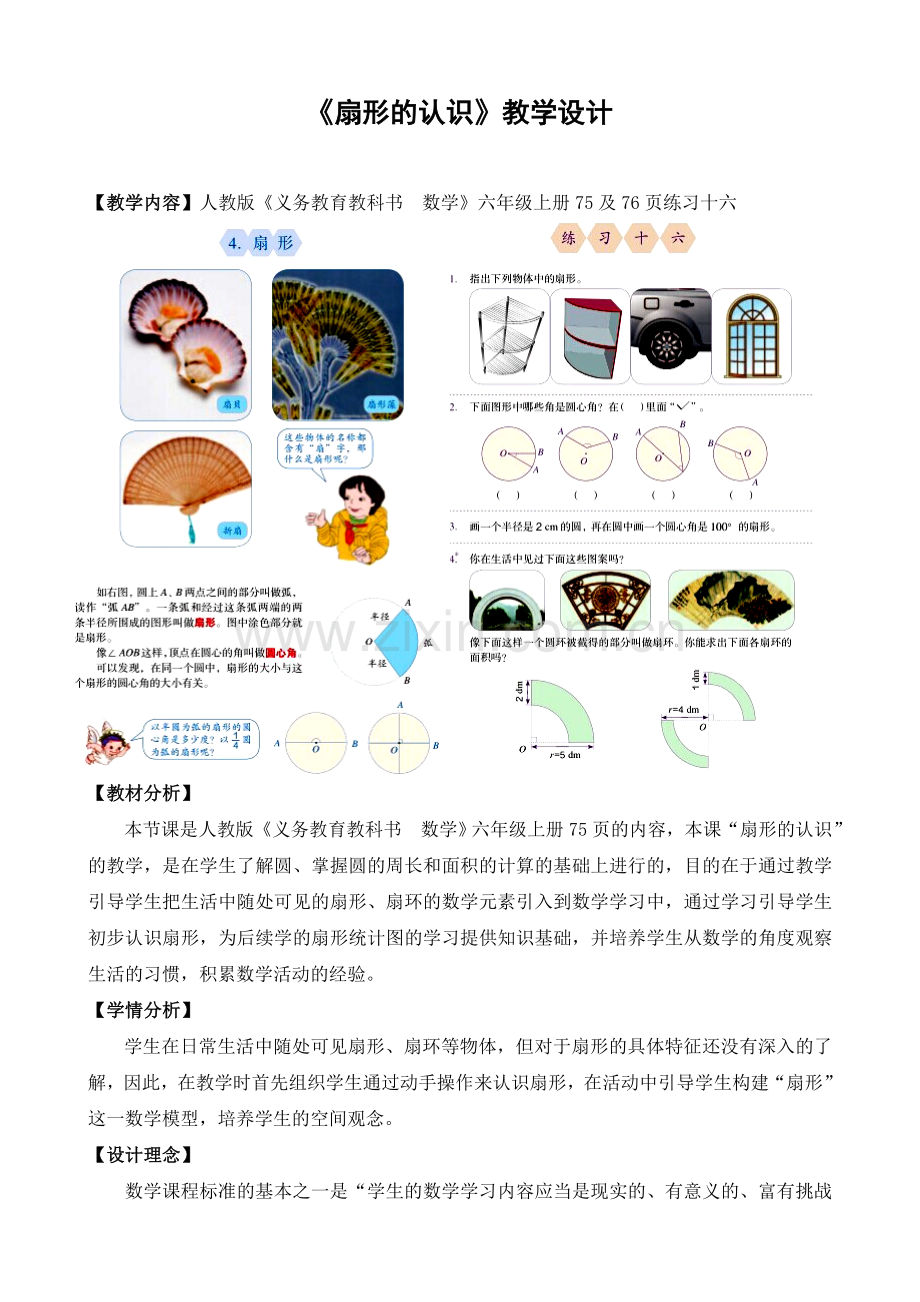 扇形的认识教学设计.doc_第1页