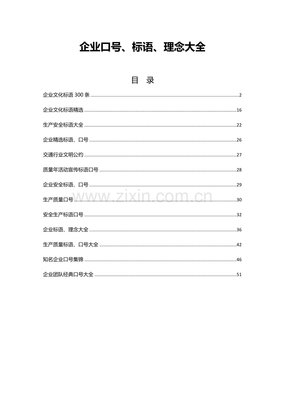 企业口号、标语、理念大全(53页).doc_第1页