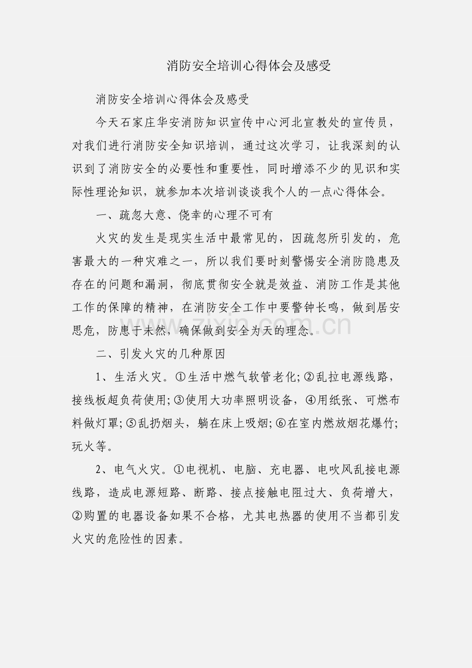 消防安全培训心得体会及感受.docx_第1页