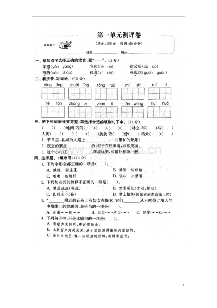 (统编版)部编版四年级语文下册第一单元试卷.docx_第1页