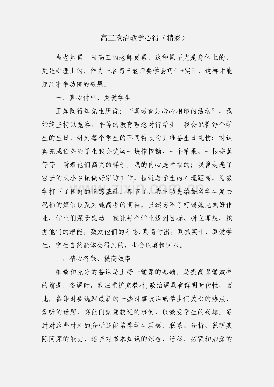 高三政治教学心得（精彩）.docx_第1页