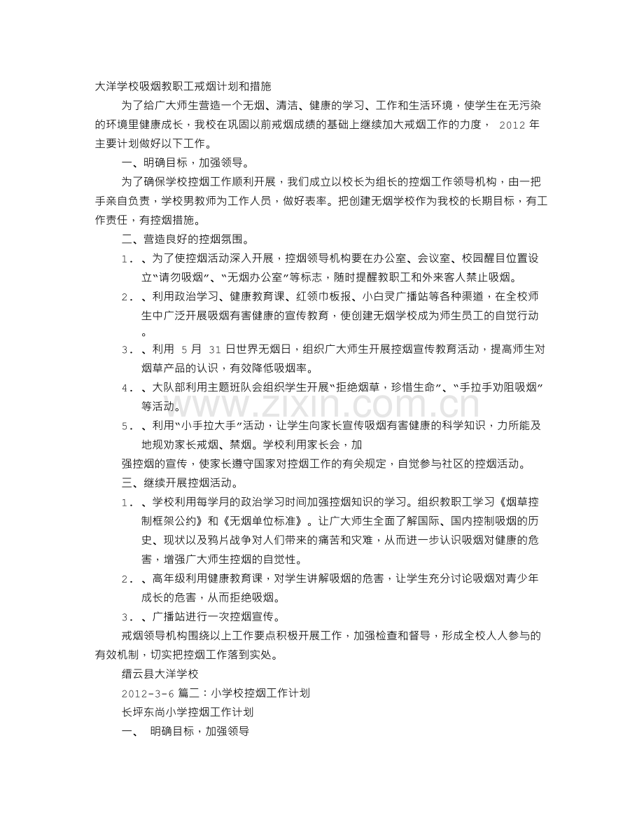 学校禁烟工作计划.doc_第1页