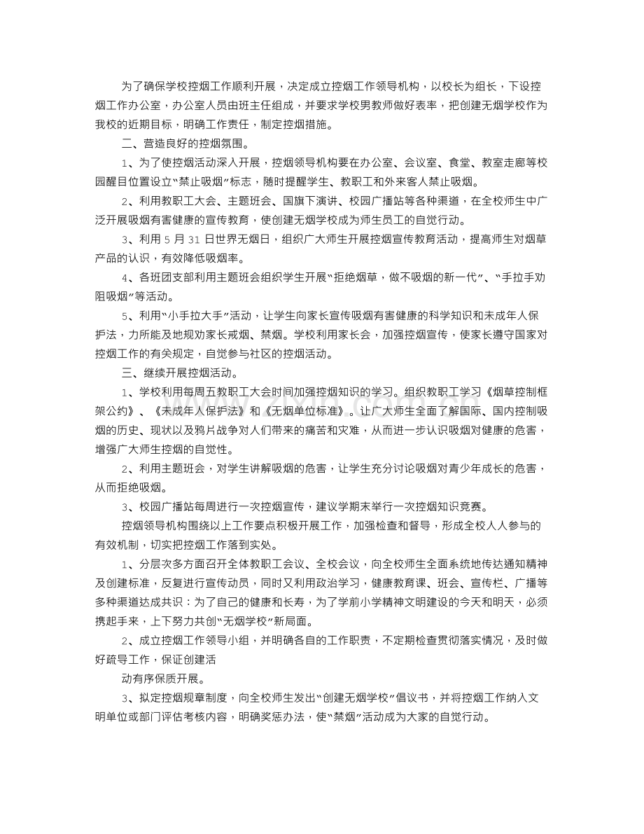 学校禁烟工作计划.doc_第2页