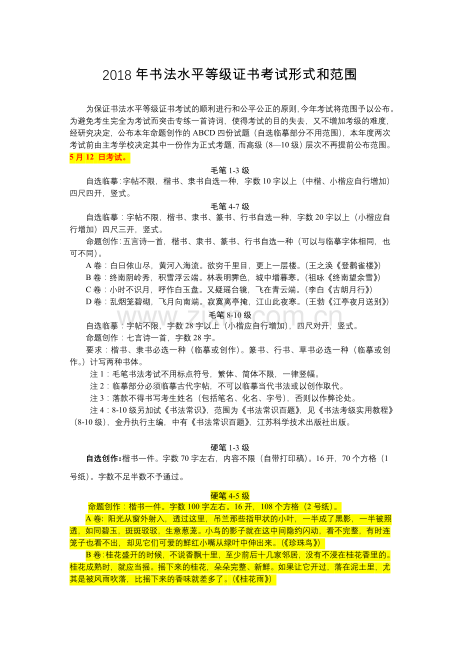 2018年书法水平等级证书考试形式和范围.doc_第1页