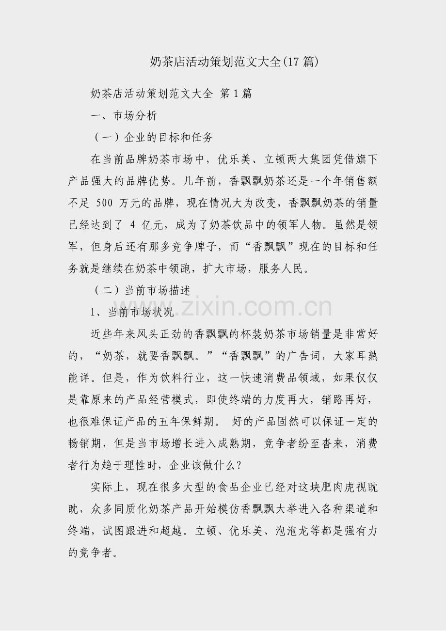 奶茶店活动策划范文大全(17篇).pdf_第1页