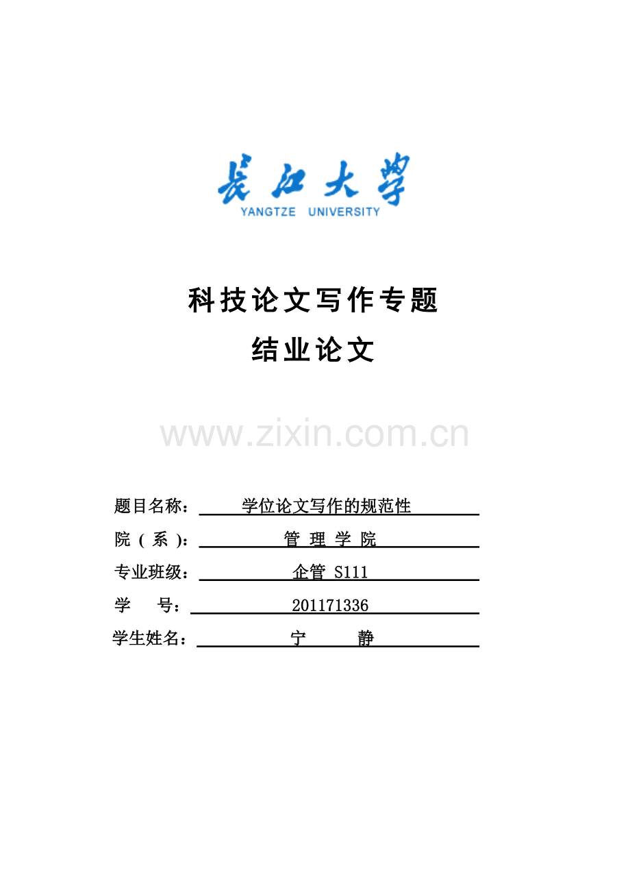 学位论文写作的规范性.doc_第1页